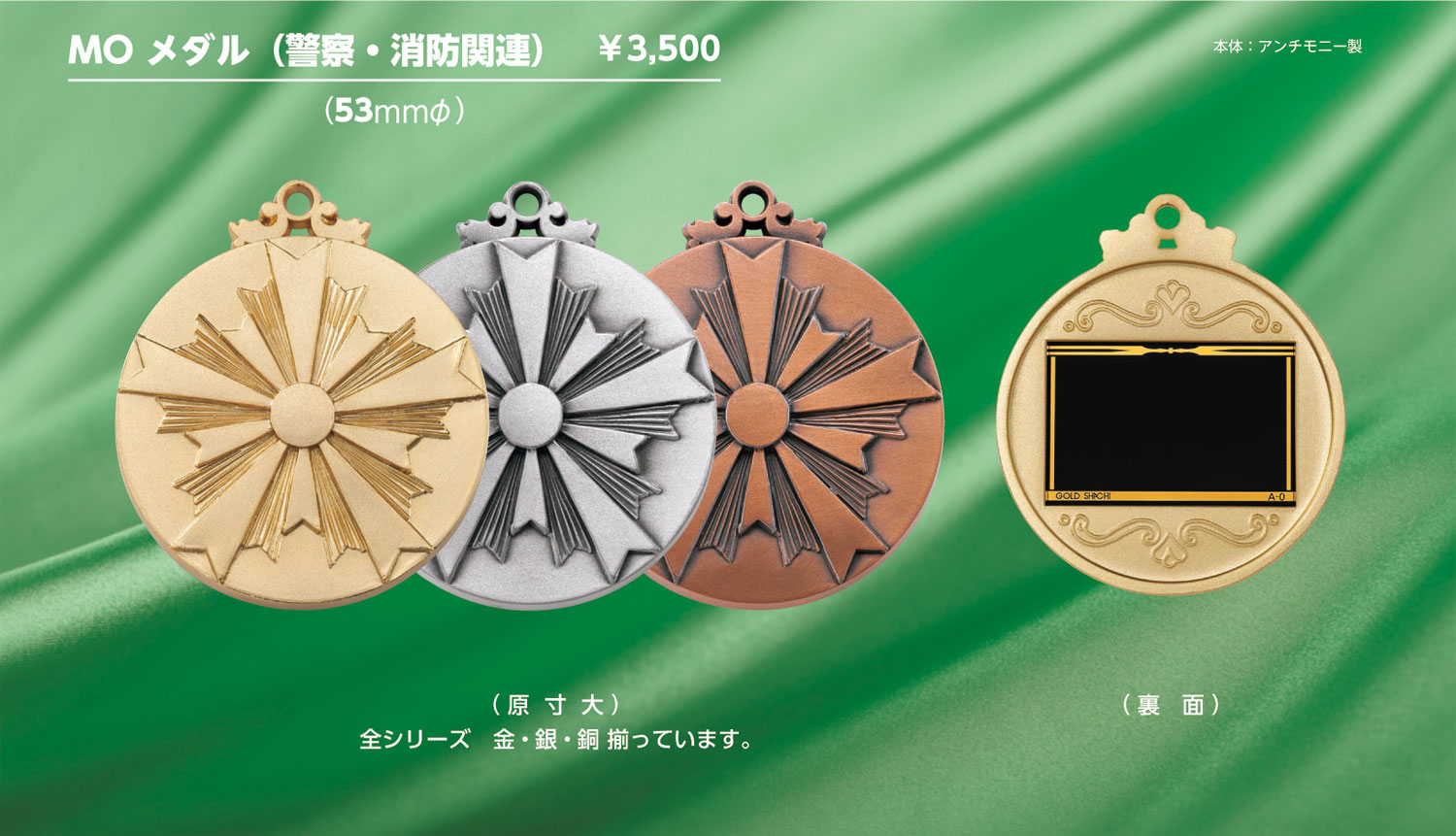 MOメダル（警察・消防関連）