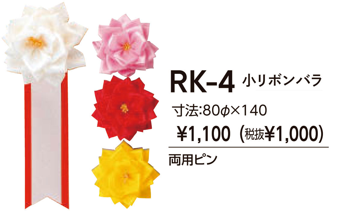 RK4特小リボンバラ